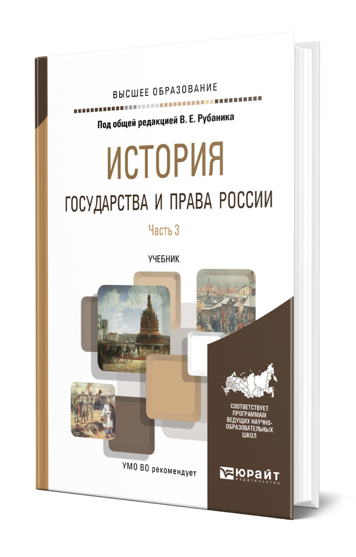 История государства и права России в 3 частях. Часть 3 #1