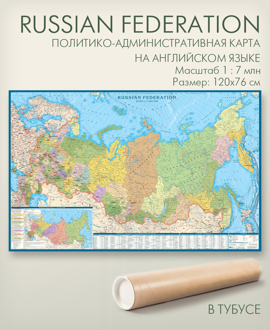 Карта России на английском языке политическая настенная в тубусе 120х76 ...
