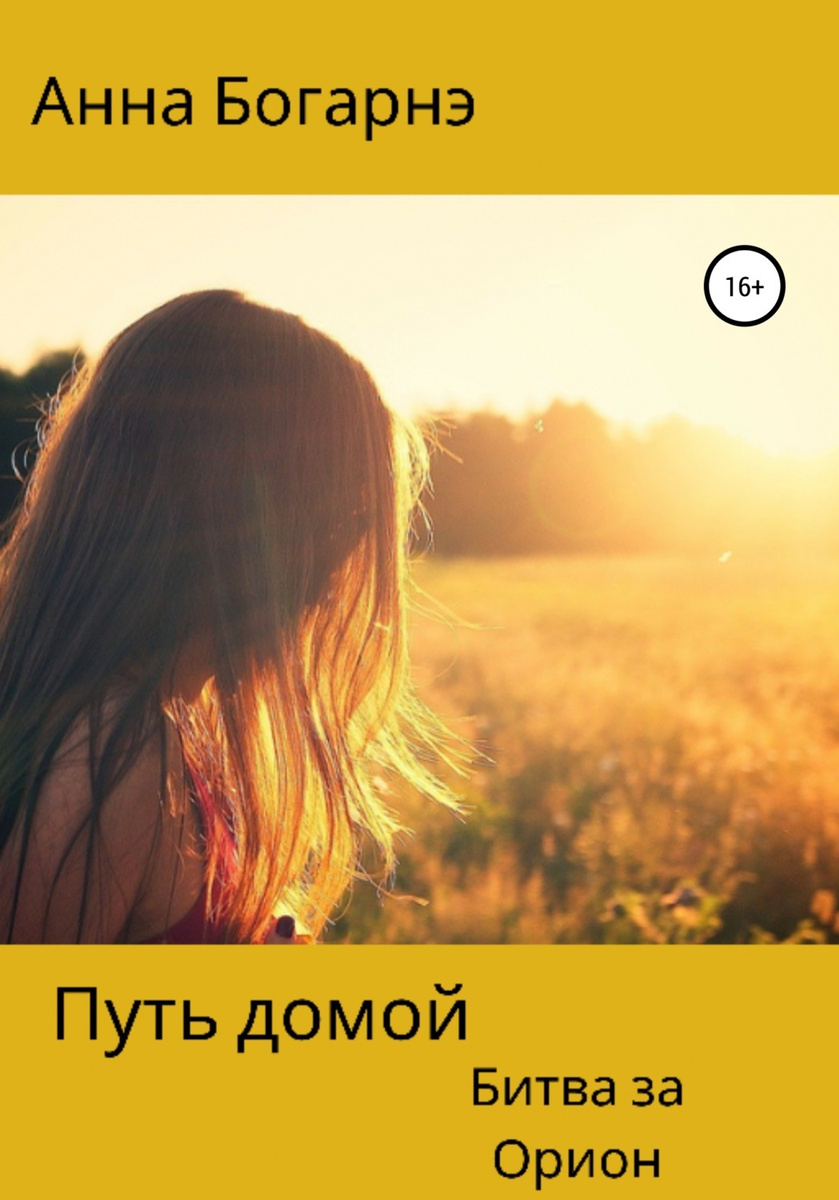 Цифровая книга "Путь домой. Книга вторая. Битва за Орион" Богарнэ Анна ...