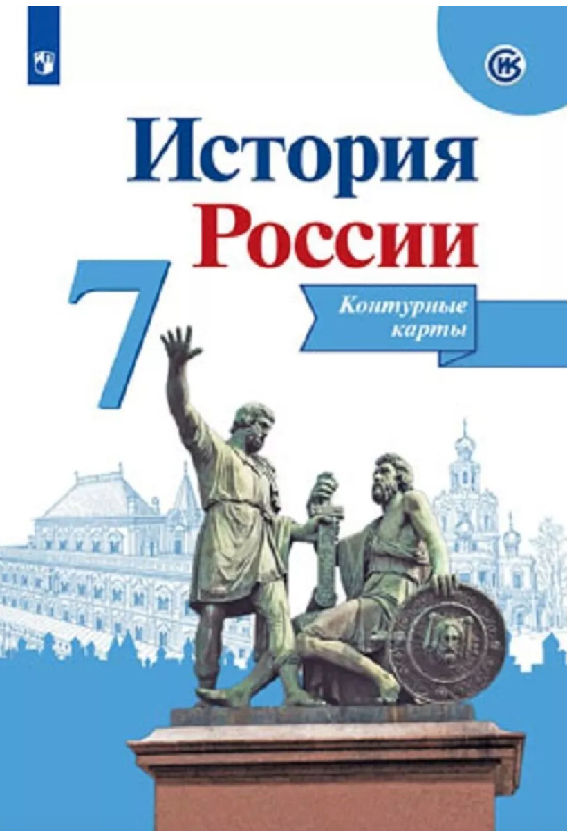 История россии 8 класс контурная карта торкунов