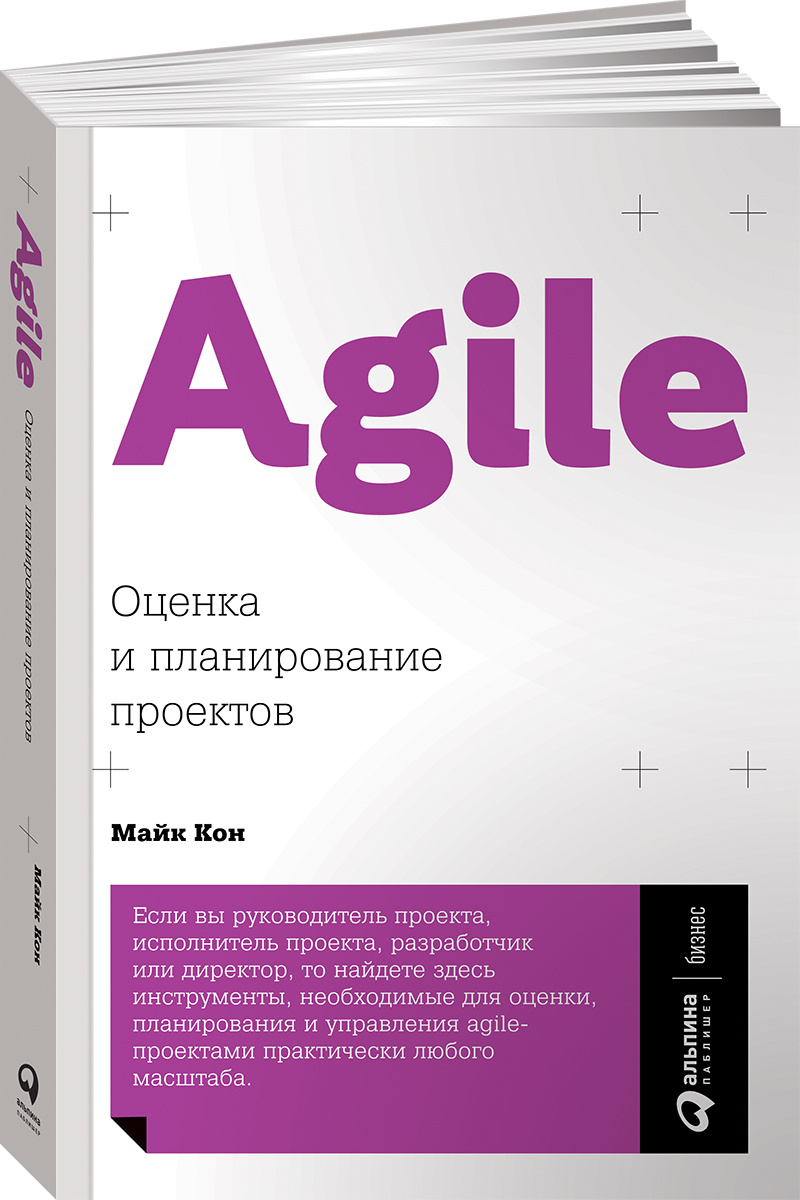 Agile: Оценка и планирование проектов | Кон Майк #1