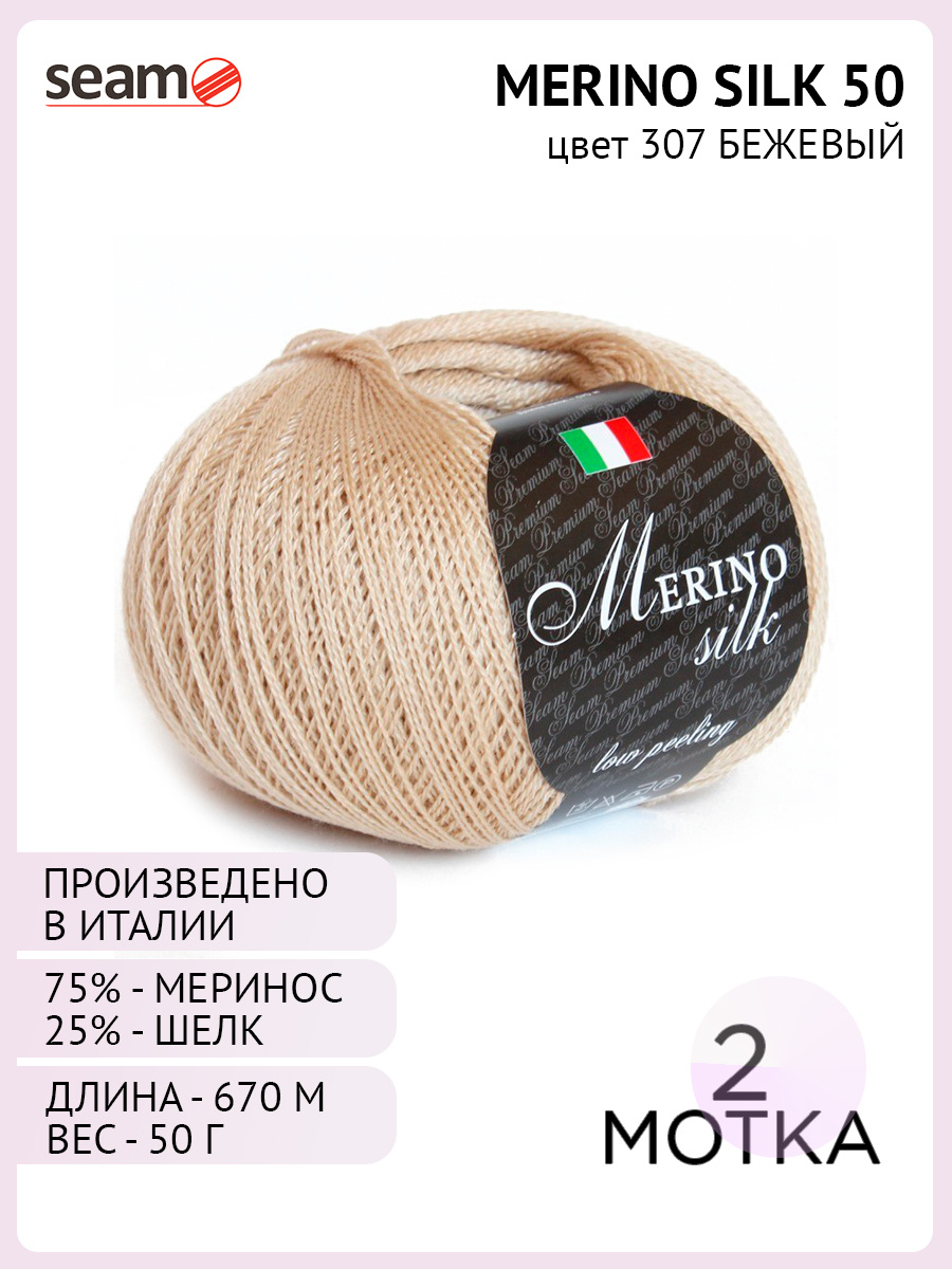 Пряжа Seam Merino Silk Цвет. 307 (2 шт) бежевый, Экстра мериносовая шерсть - 75%, шелк - 25%  #1