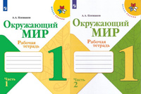 Комплект  Окружающий мир Школа России 1 класс рабочая тетрадь 2 части. Спонсорские товары