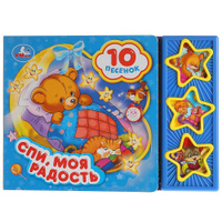 Музыкальная книжка перед сном "Спи, моя радость, усни". Спонсорские товары