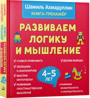 Развиваем логику и мышление. Книга тренинг для детей 4-5 лет. | Ахмадуллин Шамиль Тагирович