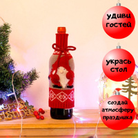 Украшение на Старый новый год для бутылки / Подарочный чехол / Чехол на бутылку "Санта" Рождество / сервировка стола на Старый новый год. Спонсорские товары