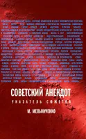 Обложка книги Советский анекдот: указатель сюжетов, Мельниченко Михаил Анатольевич