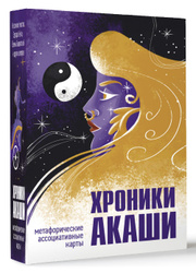 Хроники Акаши. Метафорические ассоциативные карты для самопознания | Соломатина Алёна Новинки издательства АСТ →
