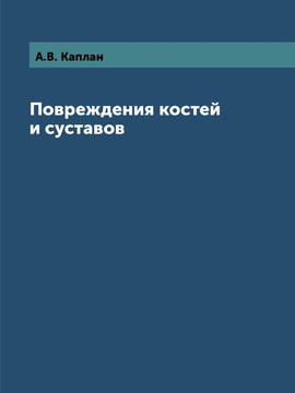 Книга: Повреждение костей и суставов. Каплан 1