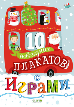 10 Новогодних Игр 10 Новогодних Игр