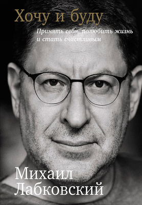 Михаил лабковский хочу и буду читать скачать полностью бесплатно на андроид без регистрации книгу