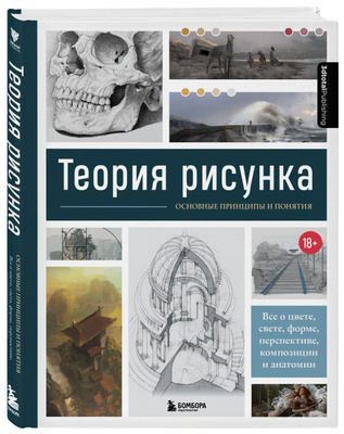 Теория рисунка основные принципы и понятия все о цвете свете форме перспективе композиции и анатомии