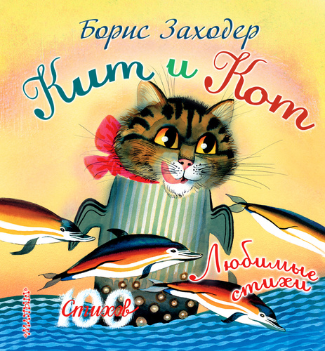 Стихотворение кит и кот