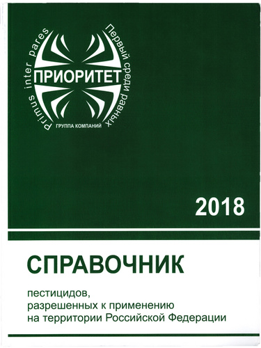 Список разрешенных пестицидов и агрохимикатов 2023. Справочник пестицидов. Каталог пестицидов. Каталог пестицидов и агрохимикатов. Список разрешенных пестицидов.