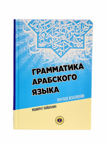 Грамматика арабского языка в таблицах