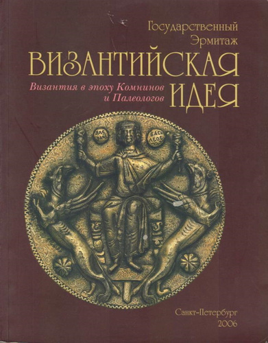 Книги по византии. Книги Византии. Учебник о Византии. Искусство Византии книга. Византийская Империя книга.