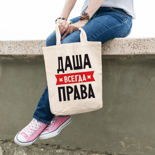 Сумка-шоппер CoolPodarok ДАША всегда права — купить в интернет-магазине ...