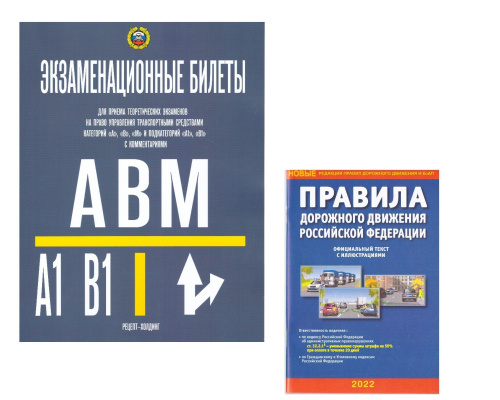 Пдд 2023 книга. Экзаменационная книга ПДД ABM. Книжка ПДД 2022. Экзаменационные билеты ПДД 2022 книга. Экзаменационные билеты ПДД 2022 ABM.