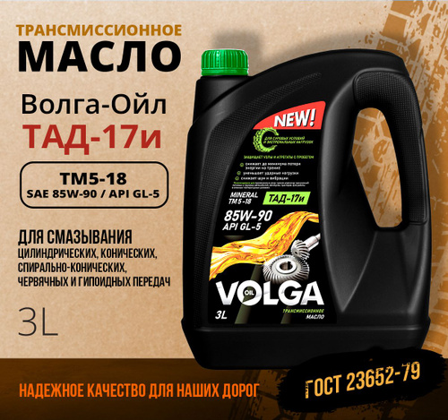 Отзывы на Трансмиссионное масло Волга-Ойл ТМ5-18 (ТАД-17 И) SAE 85W-90 ...