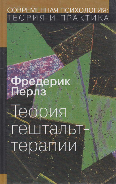 Теория гештальт-терапии | Перлз Фредерик - купить с доставкой по ...
