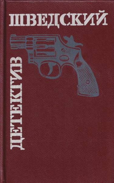 Шведский детектив - купить с доставкой по выгодным ценам в интернет ...