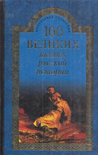 100 великих загадок русской истории - купить с доставкой по выгодным ...