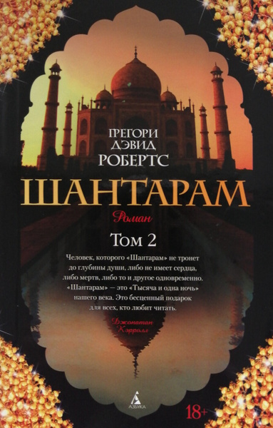 Шантарам. Том 2 купить на OZON по низкой цене (1695881931)