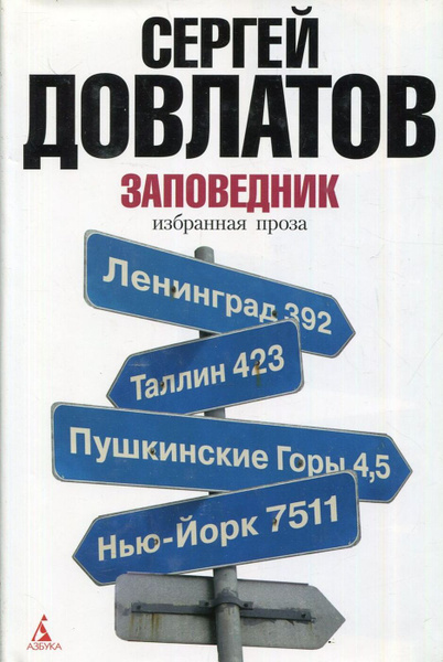 Фото прототипов героев романа заповедника довлатова Заповедник Довлатов Сергей Донатович - купить с доставкой по выгодным ценам в ин