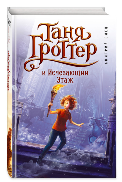 Таня Гроттер и Исчезающий Этаж (#2) - купить с доставкой по выгодным ...