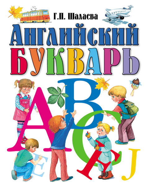 Английский букварь - купить с доставкой по выгодным ценам в интернет ...