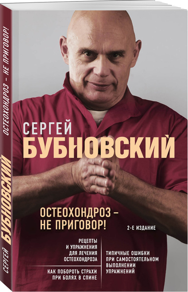 Остеохондроз - не приговор! 2-е издание | Бубновский Сергей Михайлович ...