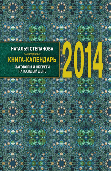 Книга-календарь на 2013 год. Заговоры и обереги на каждый день Степанова Н. - ку