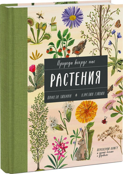 Природа вокруг нас. Растения и Деревья (книга-перевертыш) | Хикман ...