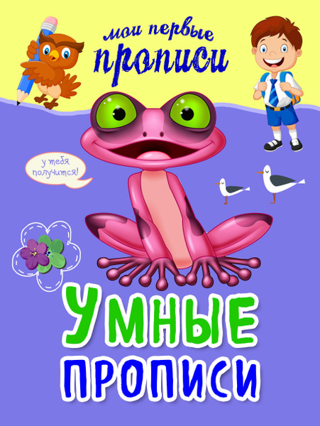 Умные прописи | Томах Яна Владимировна - купить с доставкой по выгодным ...