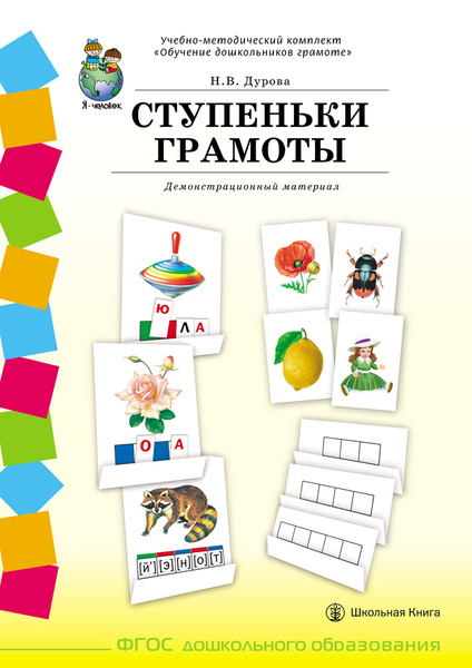 СТУПЕНЬКИ ГРАМОТЫ. Демонстрационное учебно-наглядное пособие по ...