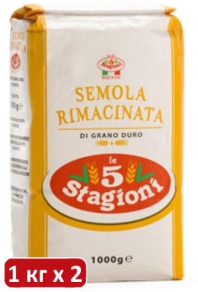 Мука SEMOLA RIMACINTA Le 5 Stagioni из твёрдых сортов пшеницы мелкого ...