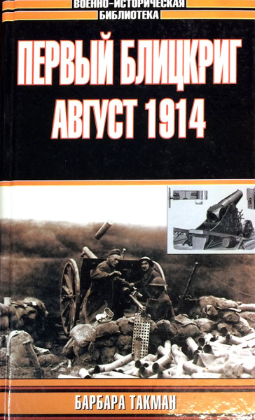 Первый блицкриг, август 1914 - купить с доставкой по выгодным ценам в ...