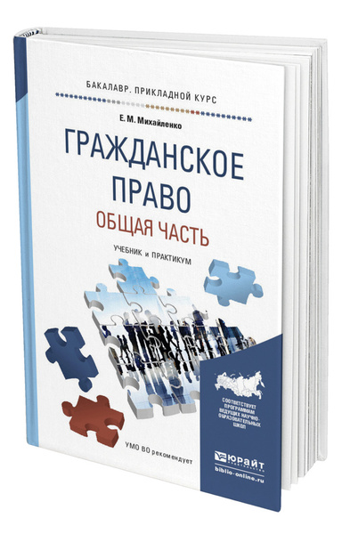 Гражданское пособие. Право книга. Гражданское права практикум. Петров Евгений гражданское право. Учебник и практикум для вузов Михайленко гдз.