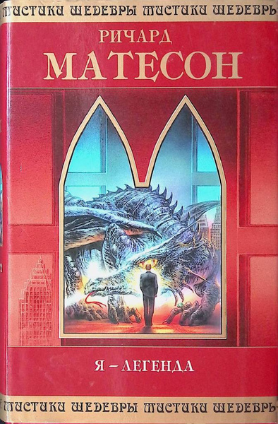Я - легенда / Матесон Ричард | Матесон Ричард - купить с доставкой по ...