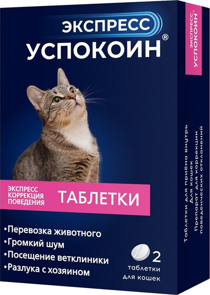 Успокоительные таблетки для кошек Экспресс Успокоин, 2 шт - купить с ...