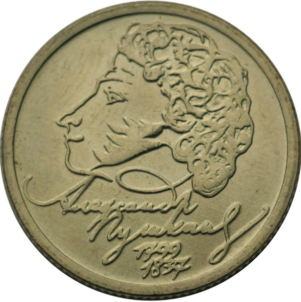 1 рубль 1999 года 200 лет со дня рождения А.С. Пушкина ММД - купить в ...