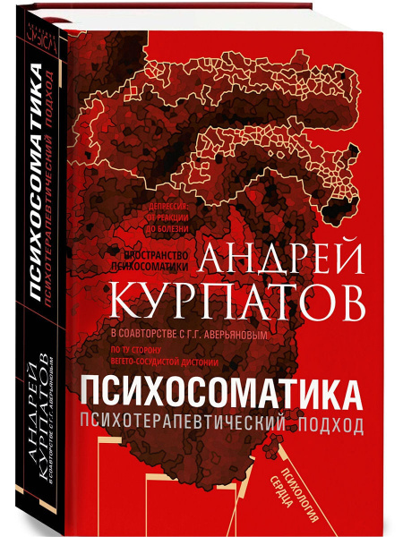 Психосоматика. Психотерапевтический подход. Книга Андрея Курпатова ...