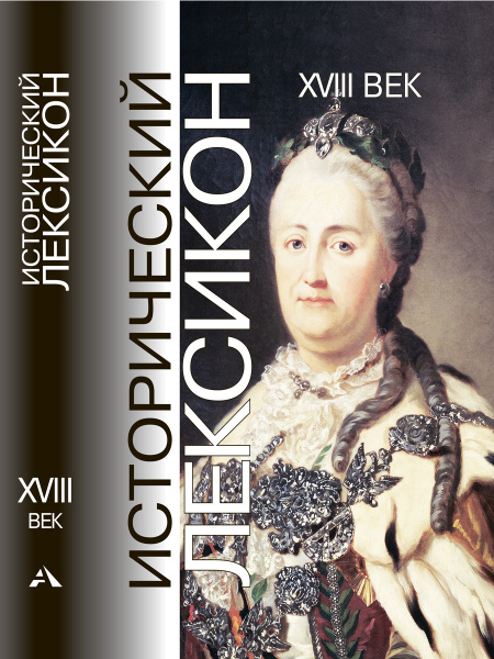 Исторический Лексикон. XVIII век | Осипов Юрий Сергеевич - купить с ...