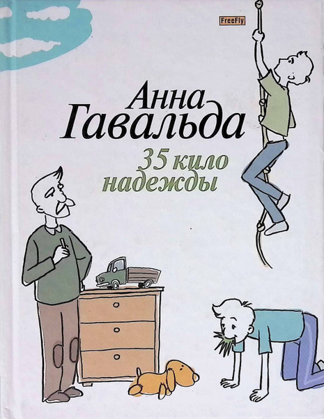 35 кило надежды купить на OZON по низкой цене (227103390)
