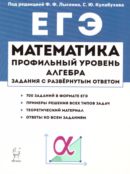 ЕГЭ Математика. Профильный уровень. Алгебра: задания с развёрнутым ...