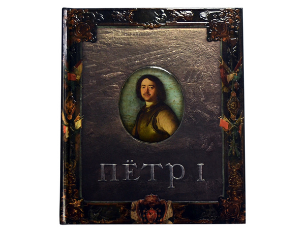 Петр Первый. Книга-панорама купить на OZON по низкой цене (1571539534)