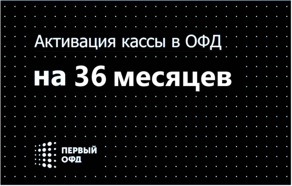 Код активации Первый ОФД на 36 месяцев - купить с доставкой по выгодным ...