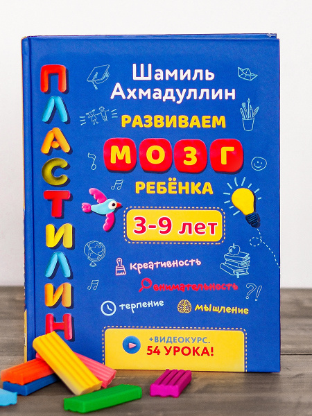 Книга "Развиваем мозг ребенка. Пластилин" для детей 3-9 лет / Книга для ...