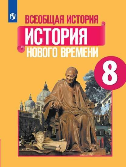Юдовская. Всеобщая история. История Нового времени. 8 класс. Учебник ...