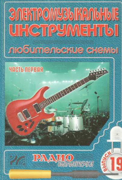 Электромузыкальные инструменты. Часть 1 - купить с доставкой по ...